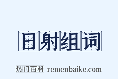 日射组词是什么意思的图片